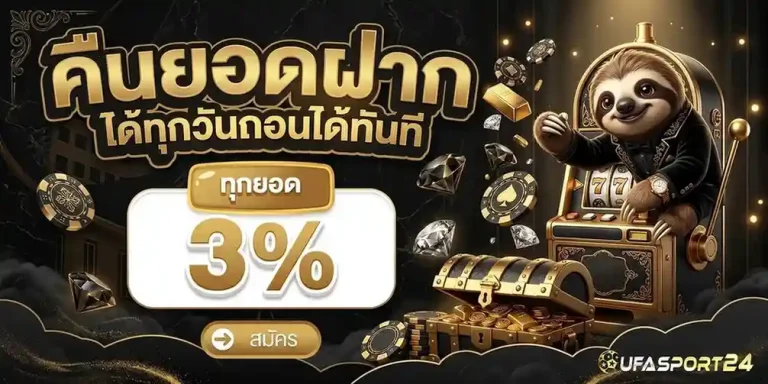 ufasport 24 โปรโมชั่น คืนยอดฝาก