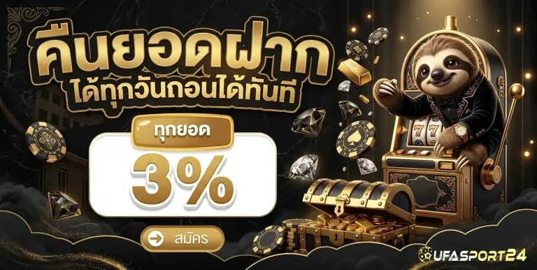 ufasport 24 โปรโมชั่น คืนยอดฝาก
