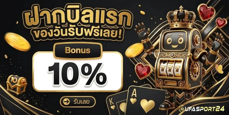 ufasport 24 โปรโมชั่น ฝากบิลแรก